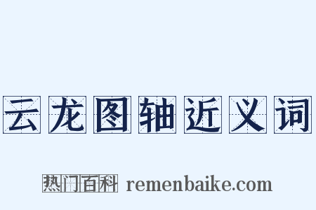 云龙图轴近义词是什么意思的图片